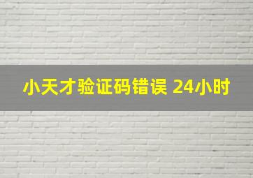 小天才验证码错误 24小时